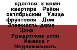 сдается 2х комн.квартира › Район ­ октябрьский › Улица ­ фруктовая › Дом ­ 29 › Этажность дома ­ 5 › Цена ­ 13 000 - Удмуртская респ., Ижевск г. Недвижимость » Квартиры аренда   . Удмуртская респ.,Ижевск г.